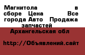 Магнитола GM opel astra H в сборе › Цена ­ 7 000 - Все города Авто » Продажа запчастей   . Архангельская обл.